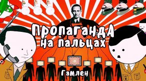 ПРОПАГАНДА НА ПАЛЬЦАХ - Гамлен