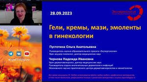 Гели, кремы, мази, эмоленты в гинекологии l Чернова Н. И. Пустотина О. А.