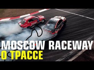 ЧТО СКРЫВАЕТ MOSCOW RACEWAY?  1 ЭТАП RDS GP 2022 - О ТРАССЕ