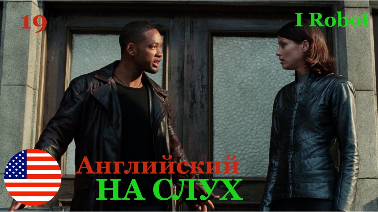Английский на СЛУХ по фильмам I Robot 19 часть