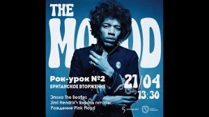 The Mood/ Рок-урок N2/ Завидово / 2023