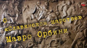О Славянском царстве Мавро Орбини I_mar_a ТартАрия.инфо