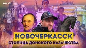 Влог #110: НОВОЧЕРКАССК - столица Донского казачества