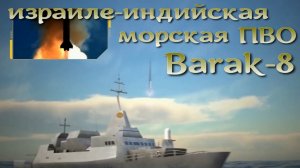 Barak-8 израиле-индийская морская ПВО