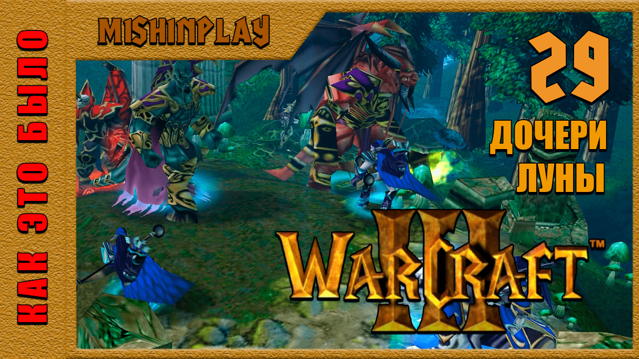 Warcraft III Reign of Chaos Дочери Луны Часть 29