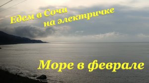 Едем в Сочи на электричке? / Море в феврале?