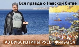 Правда о Невской Битве АЗ БУКА ИЗТИНЫ РУСЬ