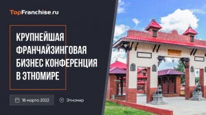 Большая конференция Topfranchise 18/03/22