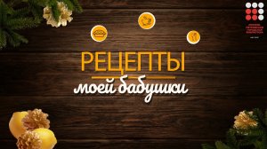 Новогодний кулинарный видео мастер-класс «Делюсь рецептом бабушки»