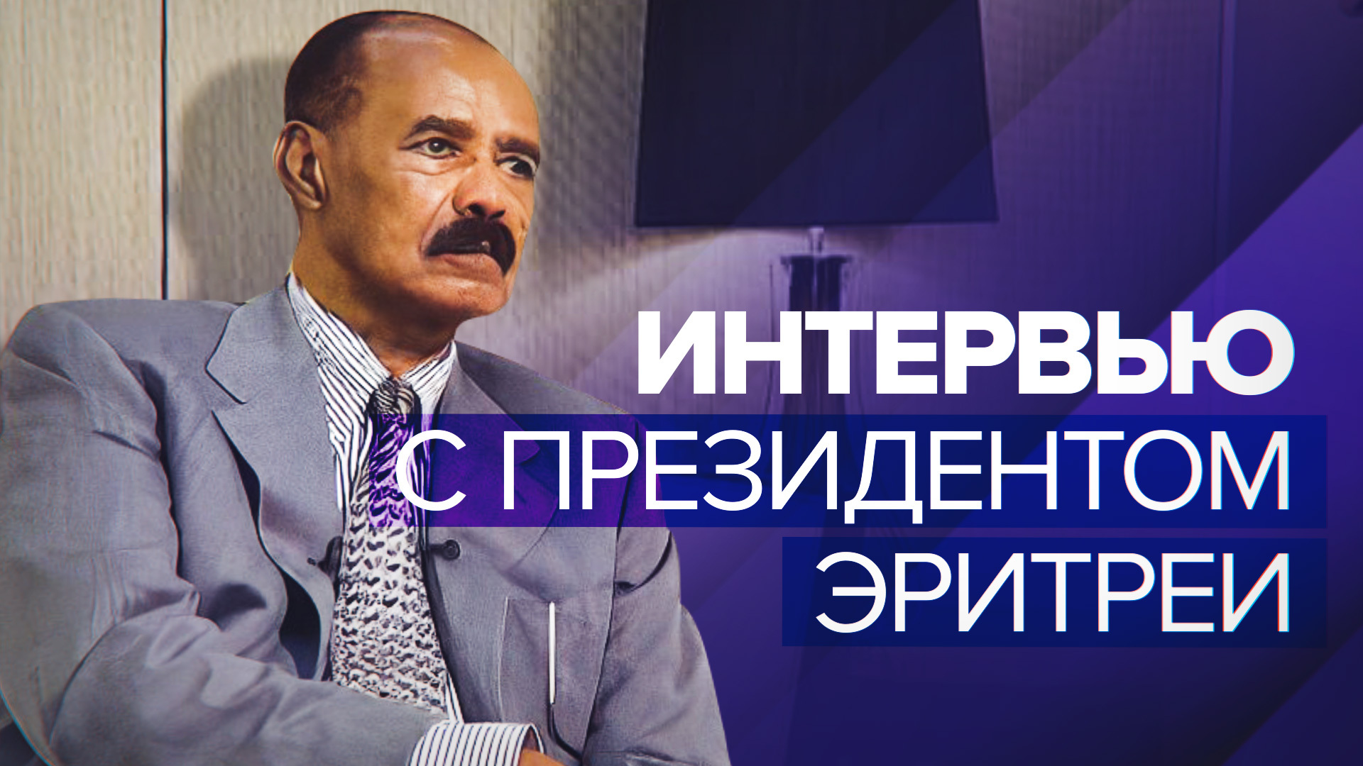 Формирование нового миропорядка: президент Эритреи объяснил, почему поддерживает Россию