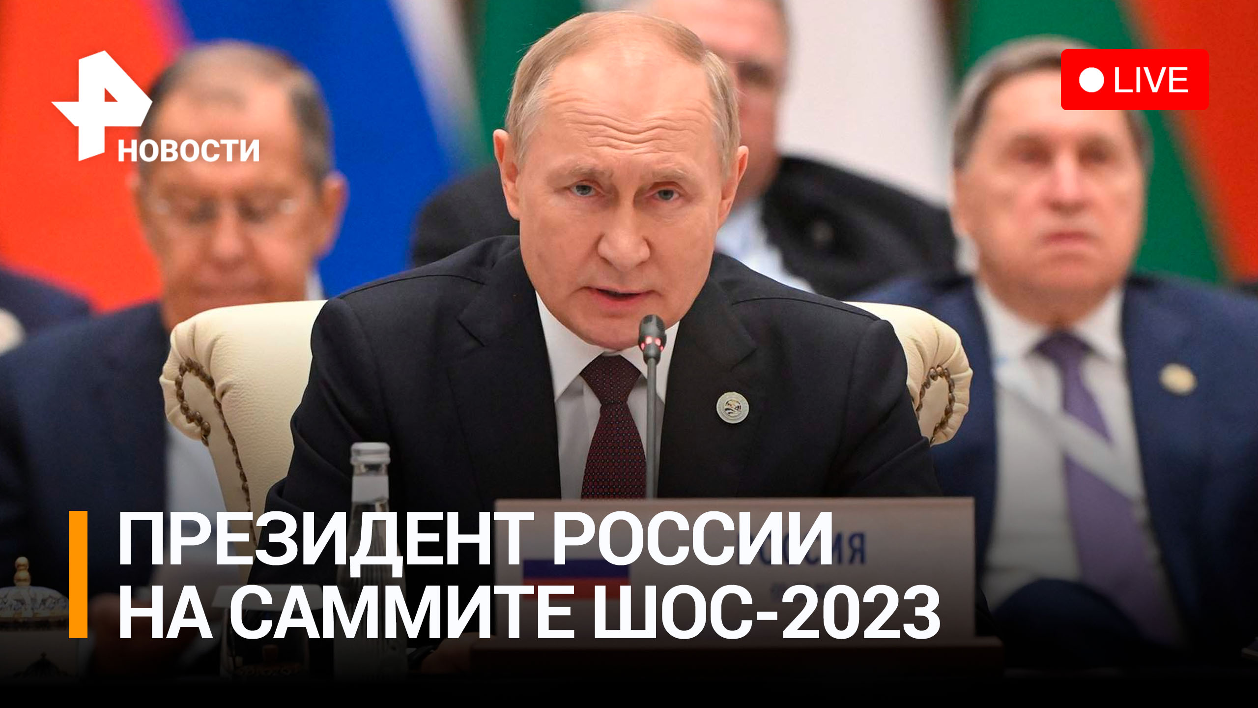 Владимир Путин на саммите совета глав стран ШОС / РЕН Новости