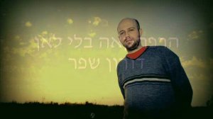 הרפתקאה בלי לאן - דורון שפר