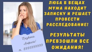 Люба в вещах мужа находит записку - значит ИЗМЕНЯЕТ | истории из жизни