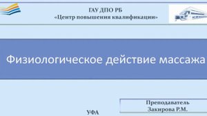 Физиологическое действие массажа