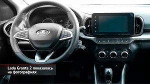 Lada Granta 2 показалась на фотографиях. Москвич 3 ответил на жалобы | Новости с колёс №2469