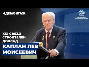 XIX съезд строителей Каплан Лев Моисеевич