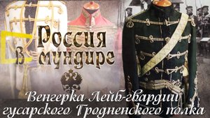 44. Россия в мундире. Венгерка Лейб-гвардии гусарского Гродненского полка.mp4