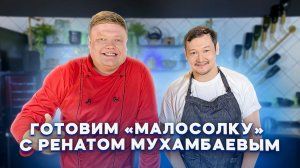 МАКСИМ НАРОДНЫЙ Выпуск №47 ГОТОВИМ «МАЛОСОЛКУ» С РЕНАТОМ МУХАМБАЕВЫМ