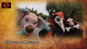 Прогулка с Массатом / Walk with Massat (2022)