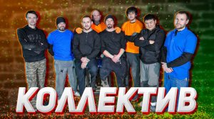 АВТОСЕРВИС С НУЛЯ! Знакомство с коллективом