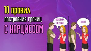10 правил построения границ с Нарциссом