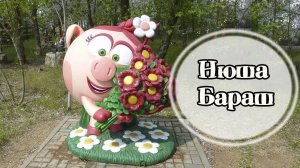 Смешарики. Нюша и Бараш. Скульптуры парковые.