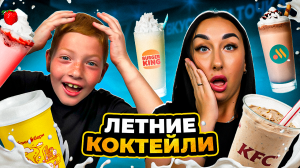 Кто Лучший? Пробуем ВСЕ Молочные Коктейли от Burger King, Вкусно – и точка, БлинБери и KFC! 🥤🍦