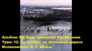 12. По тундре, по железной дороге