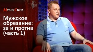 Мужское обрезание: за и против. Эфир 2011 г. "Телевизионный дамский клуб". Клиника "МедикСити"