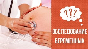 Почему надо обследоваться, если ты здорова?