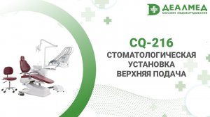 Стоматологическая установка CQ-216 верхняя подача