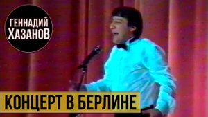 Геннадий Хазанов - Концерт в Берлине (1989 г.)