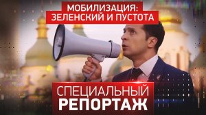 Мобилизация: Зеленский и пустота