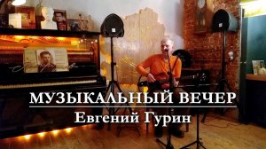 Поёт Евгений Гурин | Музыкальный вечер