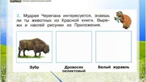 Задание 3 Красная книга - Окружающий мир 2 класс (Плешаков А.А.) 1 часть