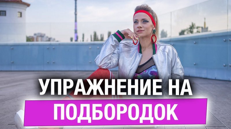 Убери второй подбородок с помощью ДЫХАНИЯ!