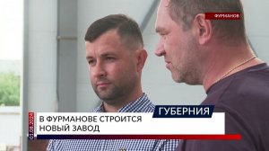 В Фурманове строится новый завод