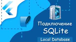 Flutter уроки - Подключение FTS5 SQLite