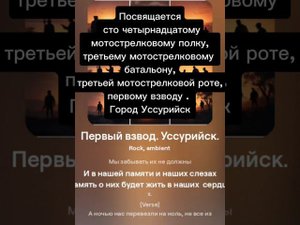 ПЕРВЫЙ ВЗВОД. УССУРИЙСК.