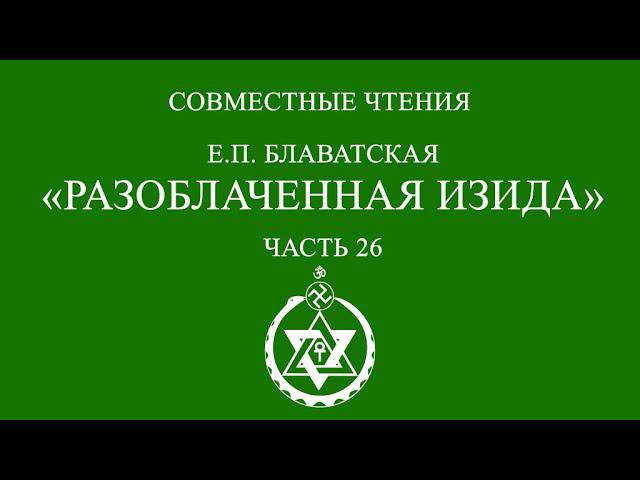 Совместное чтение «Разоблаченная Изида» Е.П. Блаватская. Часть 26