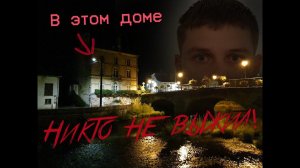В ЭТОМ ДОМЕ УБИЛИ ВСЕХ! ЗАБРОШКА ВО ФРАНЦИИ. МИРОСЛАВ.