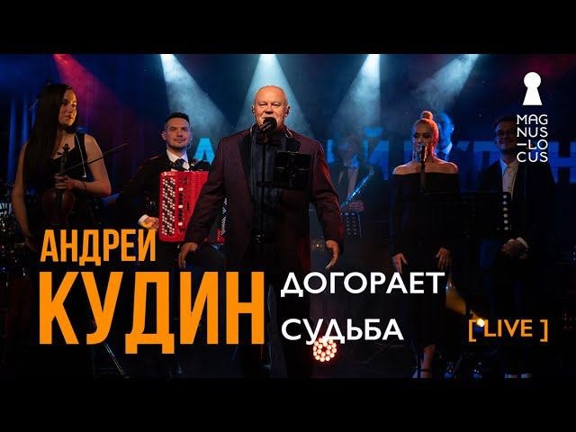 Андрей Кудин — Догорает судьба (Live. Magnus Locus)