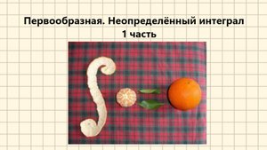 Первообразная. Неопределённый интеграл