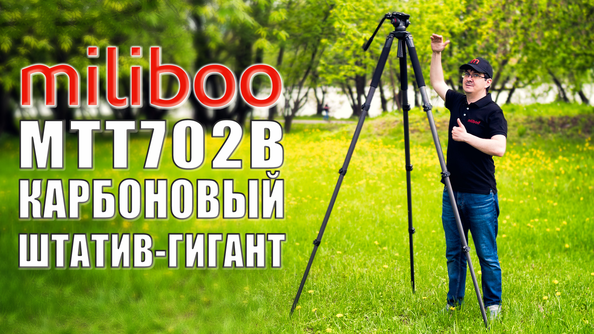 Miliboo MTT702B | Обзор высокого и устойчивого карбонового видеоштатива