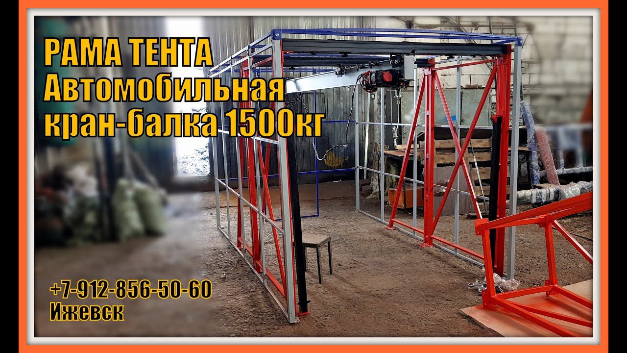 Рама тента. Автомобильная кран-балка в Таганрог смотреть онлайн
