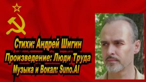 Нейросеть Suno AI поет стихи Андрея Шигина - Люди Труда