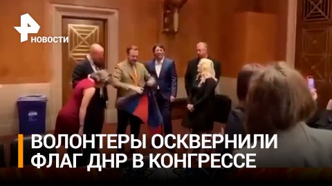 Делегация украинских волонтеров вытерла ноги об флаг ДНР в конгрессе США / РЕН Новости
