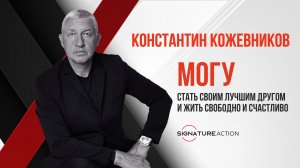 Книга К.Кожевникова «Могу»
