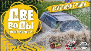 Лайт-покатушки "Две воды пожалуйста". Ищем бездорожье и масло в двигателе Нивы. Замена воды в фарах.