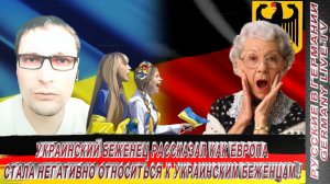 УКРАИНСКИЙ БЕЖЕНЕЦ РАССКАЗАЛ КАК ЕВРОПА НЕГАТИВНО СТАЛА ОТНОСИТЬСЯ К УКРАИНСКИМ БЕЖЕНЦАМ !